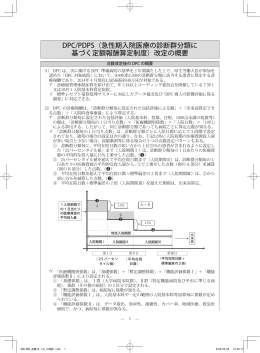 DPC/PDPS（急性期入院医療の診断群分類に 基づく定額報酬算定制度