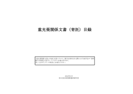 重光葵関係文書（寄託）目録