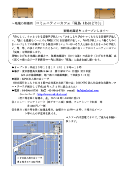 ～地域の居場所 コミュニティーカフェ「葵鳥（あおどり）」