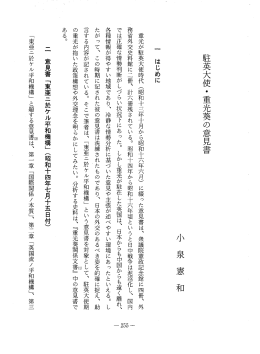 駐英大使・重光葵の意見書