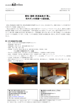 愛知・蒲郡・西浦温泉の「葵」、 和モダンの部屋へ5室改装。
