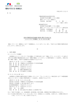 国内不動産信託受益権の取得に関するお知らせ