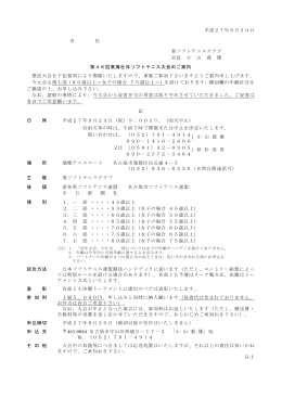 平成27年6月30日 各 位 葵ソフトテニスクラブ 会長 小 山 喬 雄 第46回