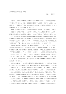 東日本大震災での支援へのお礼 所長 君塚葵 本年3月11日の東日本