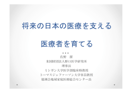 佐野潔 将来の日本の医療を支える医療者を育てる