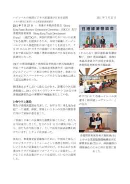 ハイレベルの香港ビジネス派遣団が日本を訪問 - think GLOBAL, think