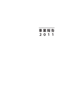 事業報告 2011 2007
