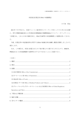 米国食品医薬品局FDAの組織構造