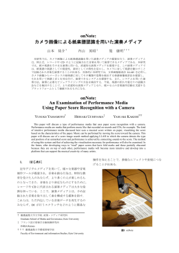 onNote: カメラ画像による紙楽譜認識を用いた演奏メディア onNote: An