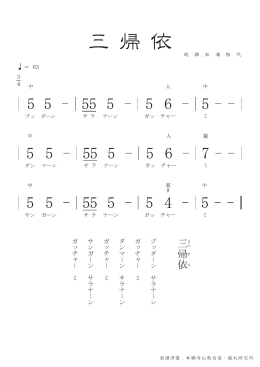 楽譜浄書：本願寺仏教音楽・儀礼研究所