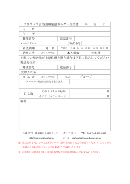 クリスマス合唱団用楽譜ホルダー注文書 年 月 日 氏 名 住 所 郵便番号