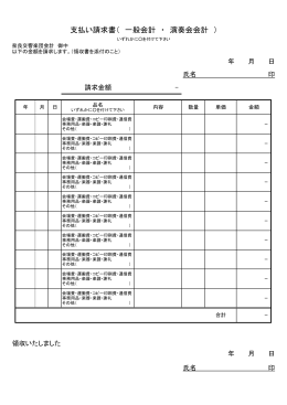 支払い請求書（ 一般会計 ・ 演奏会会計 ）