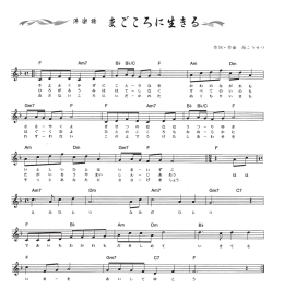 まごころに生きる