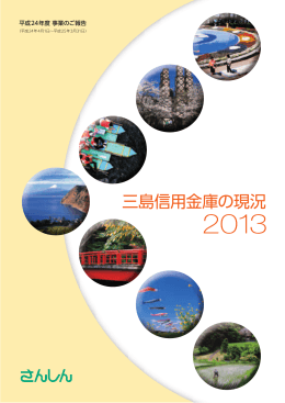 三島信用金庫の現況