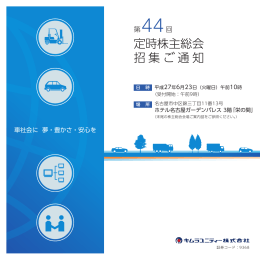 定時株主総会 招集ご通知