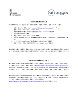 UKVI への返金リクエスト VFS Global への返金