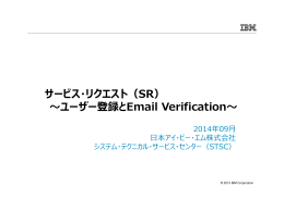 サービス・リクエスト（SR） Email Verification