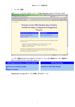 IMO ナンバー申請方法 1. ユーザー登録 IMO ナンバーリクエストの