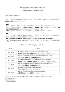 2017 年交換リクエストが変更になります！ Changes to the 2017