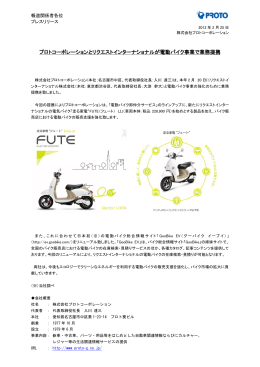 プロトコーポレーションとリクエストインターナショナルが