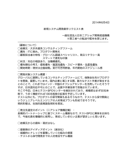 2014年6月4日 新規システム開発案件リクエスト表 一般社団法人日本