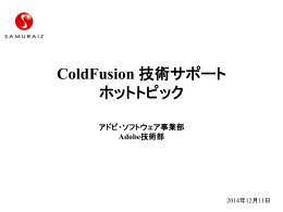 当日の資料はこちらから (ColdFusionDay2014_02)