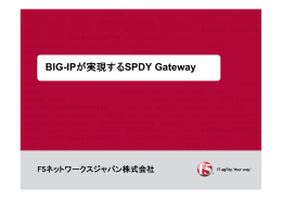BIG-IPが実現するSPDY Gateway BIG-IPが実現する