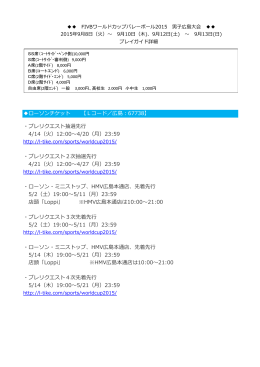 ローソンチケット 【Lコード／広島：67738】 ・プレリクエスト抽選先行 4/14