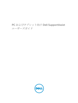 PC およびタブレット向け Dell SupportAssist ユーザーズガイド