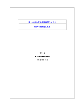 電力広域的運営推進機関システム WebAPI 仕様書_概要