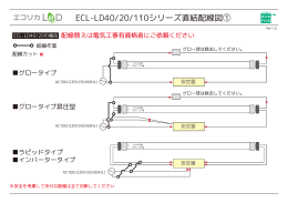 ECL-LD40/20/110シリーズ直結配線図①