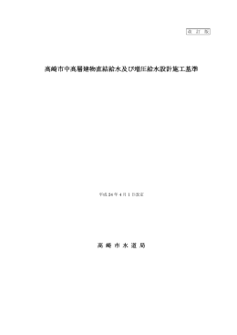 高崎市中高層建物直結給水及び増圧給水設計施工基準