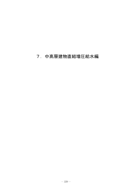 7．中高層建物直結増圧給水編