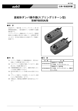 直結形ダンパ操作器(スプリングリターン型) 形MY6055A/B