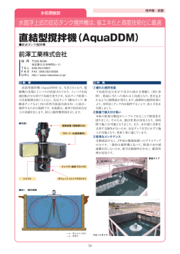 直結型撹拌機（AquaDDM）