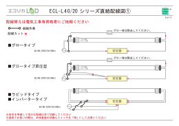 ECL-L40/20 シリーズ直結配線図①