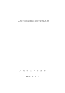 入間市直結増圧給水実施基準・事前協議申請書（Adobe PDFファイル