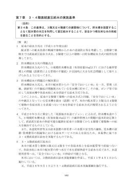 第7章3・4階直結直圧給水の実施基準（PDF：851KB）