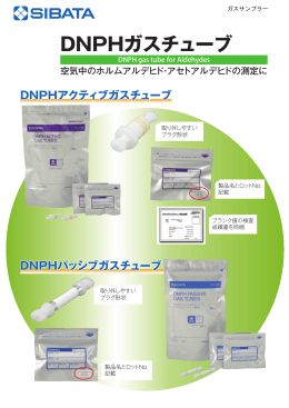 DNPHガスチューブ - sibata.co.jp