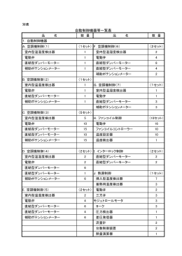 自動制御機器等一覧表