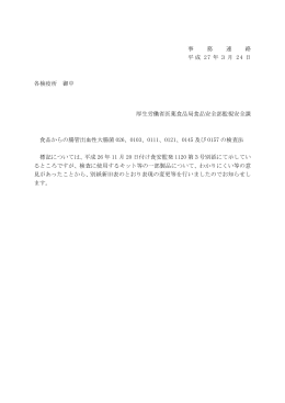 【事務連絡】食品からの腸管出血性大腸菌O26、O103