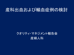 産科出血および輸血症例の検討