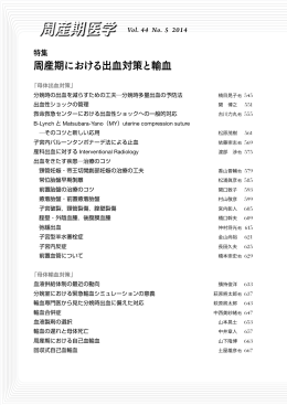 周産期における出血対策と輸血