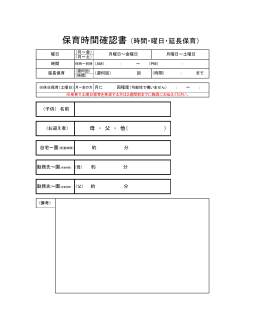 保育時間確認書 （時間・曜日・延長保育）