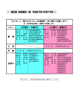 地区別 収集曜日一覧 (平成27年10月19日～) 【月曜日・木曜日