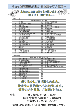 料金： 乗り放題/月/2，750円 曜日登録制/3曜日/1