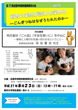 南吉童話『ごん狐』『手袋を買いに』を中心に 第17回全国学校飼育動物