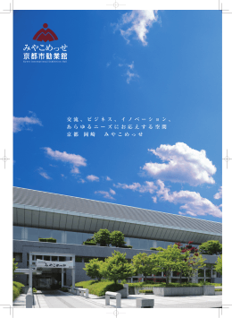 PDFファイル - 京都市勧業館「みやこめっせ」