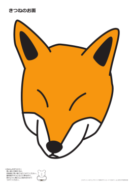 きつねのお面
