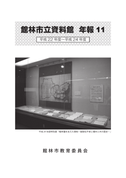 館林市立資料館年報11